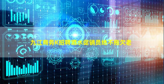 九江商务K招聘酒水促销员绝不拖欠老